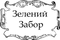 Зелений Забор