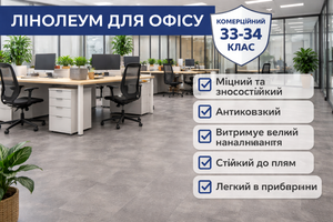 Який лінолеум найкращий для офісу?